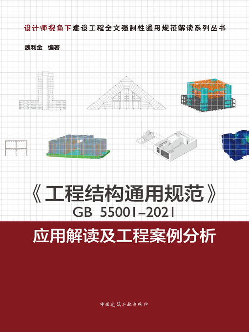 Cover image for 《工程结构通用规范》GB 55001-2021应用解读及工程案例分析